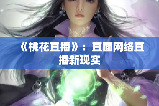 《桃花直播》：直面网络直播新现实