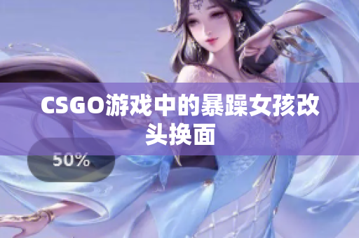 CSGO游戏中的暴躁女孩改头换面