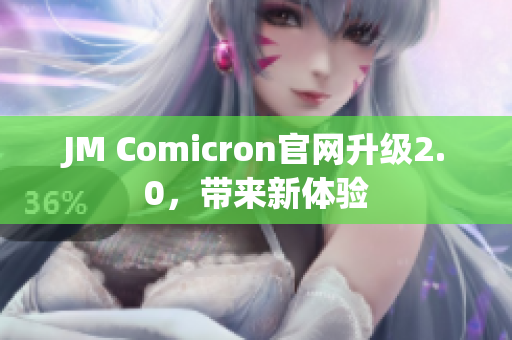 JM Comicron官网升级2.0，带来新体验