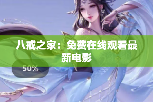 八戒之家：免费在线观看最新电影