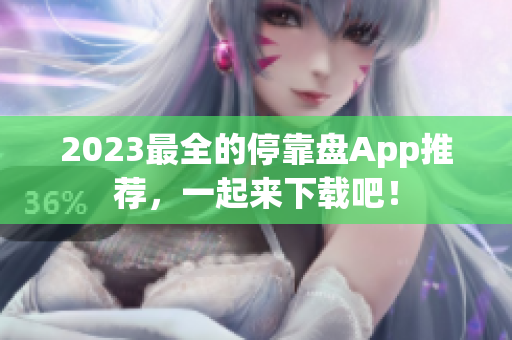 2023最全的停靠盘App推荐，一起来下载吧！