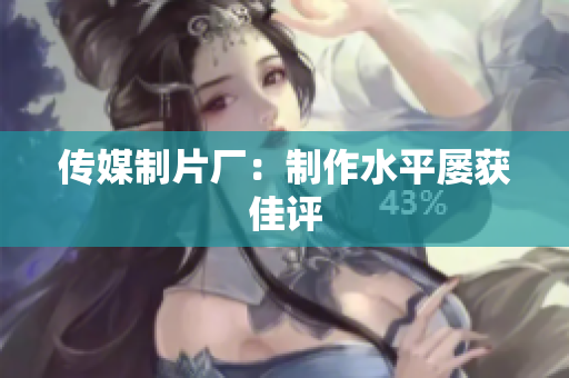 传媒制片厂：制作水平屡获佳评