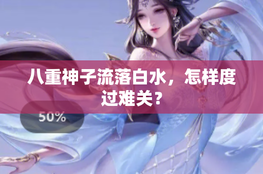 八重神子流落白水，怎样度过难关？