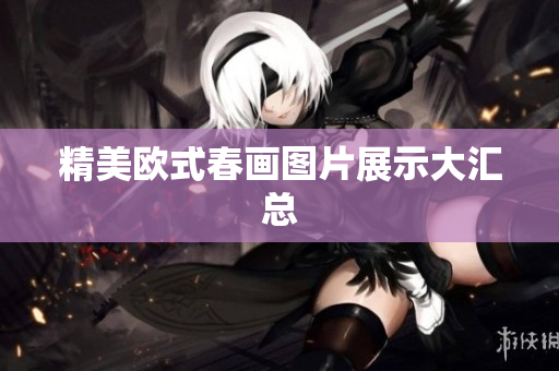 精美欧式春画图片展示大汇总