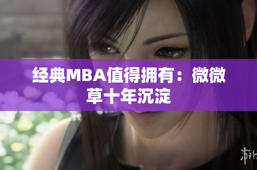 经典MBA值得拥有：微微草十年沉淀