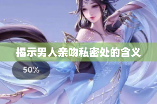 揭示男人亲吻私密处的含义