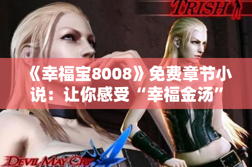 《幸福宝8008》免费章节小说：让你感受“幸福金汤”