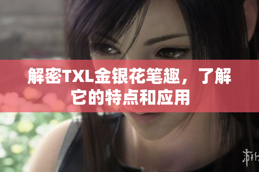 解密TXL金银花笔趣，了解它的特点和应用