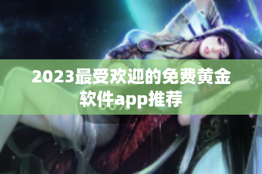 2023最受欢迎的免费黄金软件app推荐