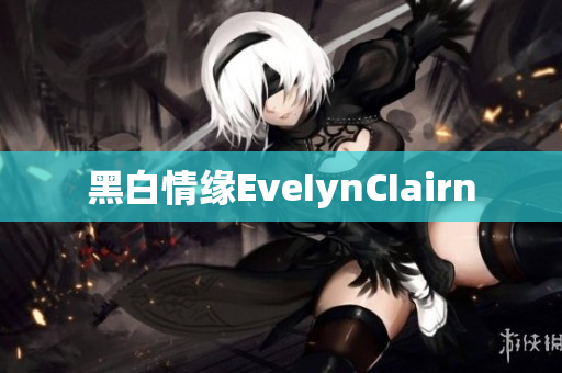 黑白情缘EveIynCIairn