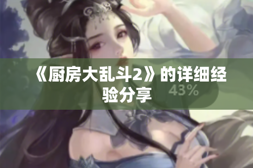 《厨房大乱斗2》的详细经验分享