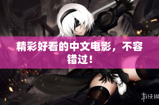 精彩好看的中文电影，不容错过！