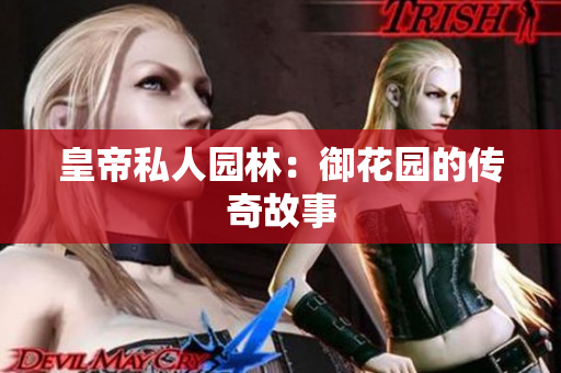皇帝私人园林：御花园的传奇故事
