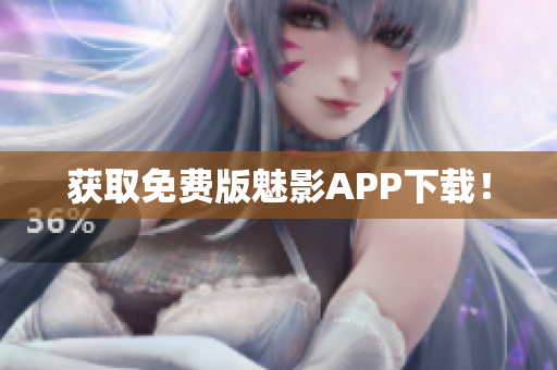 获取免费版魅影APP下载！