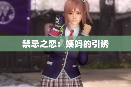禁忌之恋：姨妈的引诱