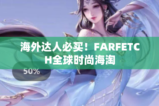 海外达人必买！FARFETCH全球时尚海淘