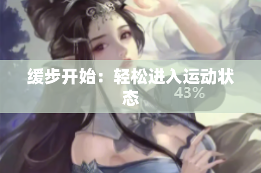 缓步开始：轻松进入运动状态