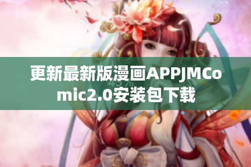 更新最新版漫画APPJMComic2.0安装包下载
