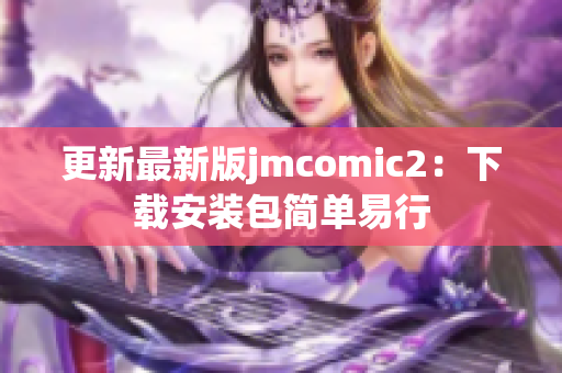 更新最新版jmcomic2：下载安装包简单易行