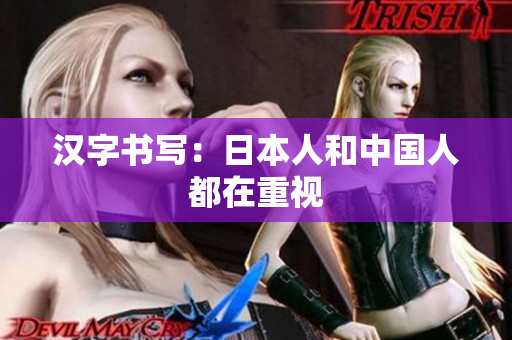 汉字书写：日本人和中国人都在重视