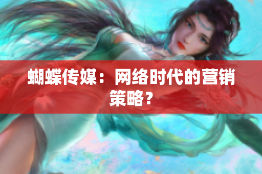 蝴蝶传媒：网络时代的营销策略？