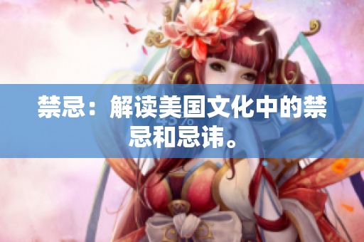 禁忌：解读美国文化中的禁忌和忌讳。