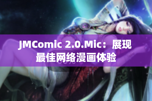 JMComic 2.0.Mic：展现最佳网络漫画体验