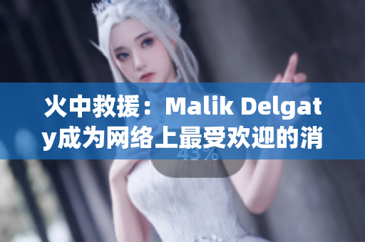 火中救援：Malik Delgaty成为网络上最受欢迎的消防员