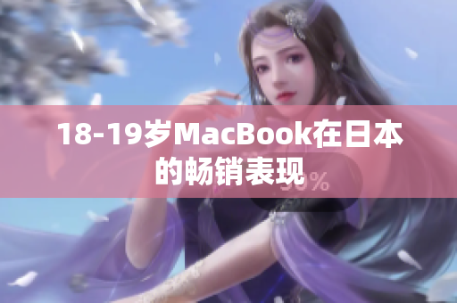 18-19岁MacBook在日本的畅销表现