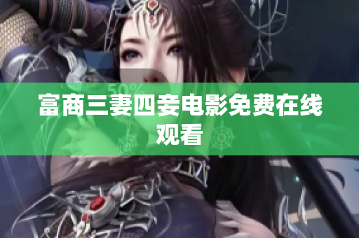 富商三妻四妾电影免费在线观看