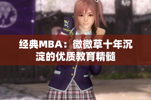经典MBA：微微草十年沉淀的优质教育精髓