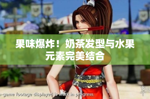 果味爆炸！奶茶发型与水果元素完美结合