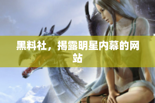 黑料社，揭露明星内幕的网站