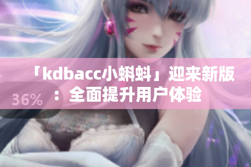 「kdbacc小蝌蚪」迎来新版：全面提升用户体验
