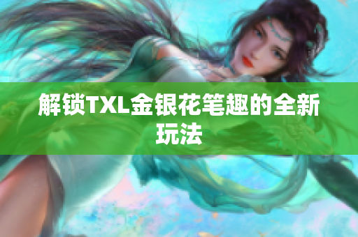 解锁TXL金银花笔趣的全新玩法