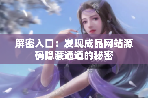 解密入口：发现成品网站源码隐藏通道的秘密