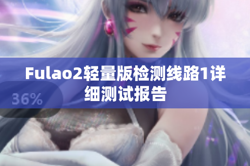 Fulao2轻量版检测线路1详细测试报告