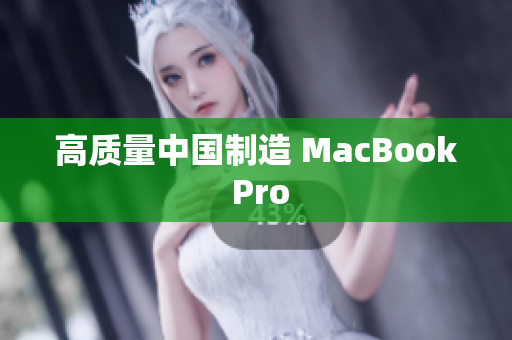 高质量中国制造 MacBook Pro