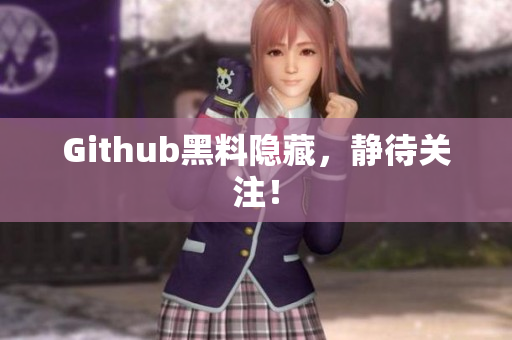 Github黑料隐藏，静待关注！