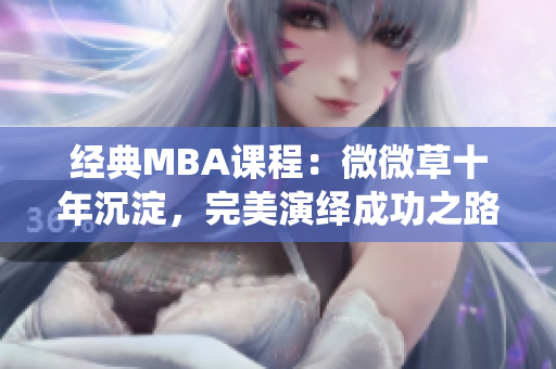 经典MBA课程：微微草十年沉淀，完美演绎成功之路