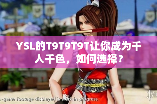 YSL的T9T9T9T让你成为千人千色，如何选择？