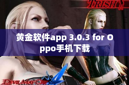 黄金软件app 3.0.3 for Oppo手机下载