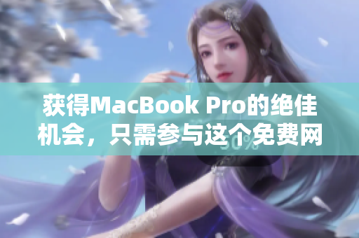 获得MacBook Pro的绝佳机会，只需参与这个免费网站!