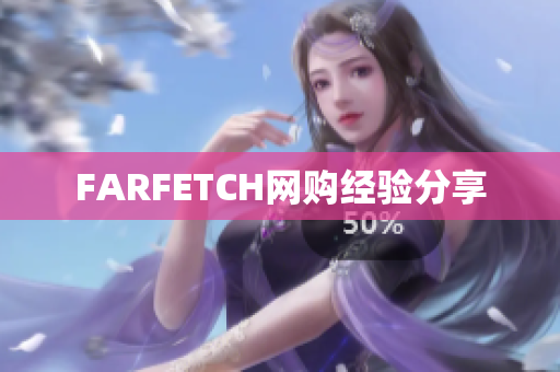 FARFETCH网购经验分享