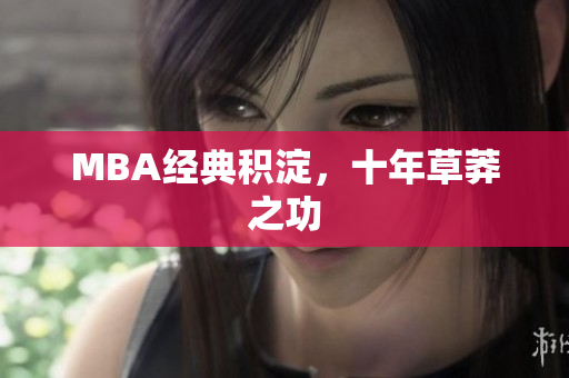 MBA经典积淀，十年草莽之功