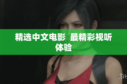 精选中文电影  最精彩视听体验
