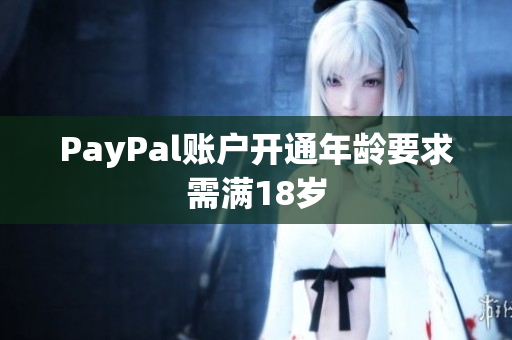 PayPal账户开通年龄要求需满18岁