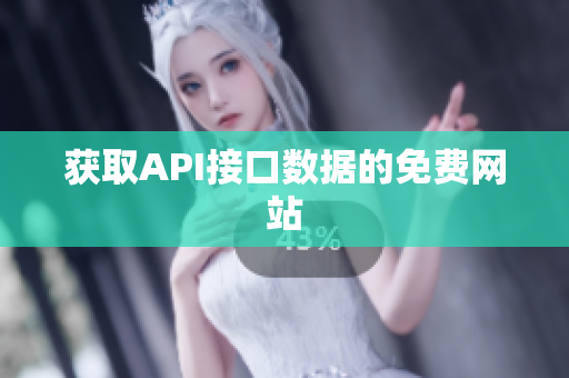 获取API接口数据的免费网站