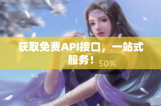 获取免费API接口，一站式服务！