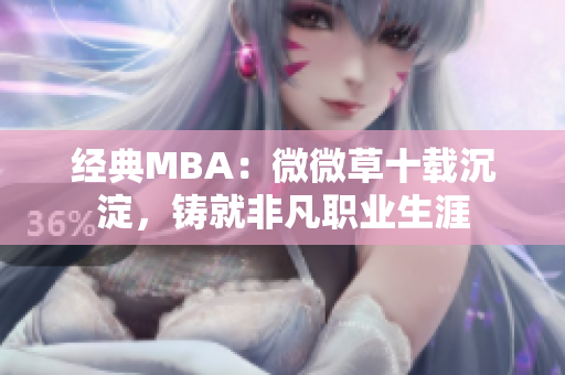 经典MBA：微微草十载沉淀，铸就非凡职业生涯